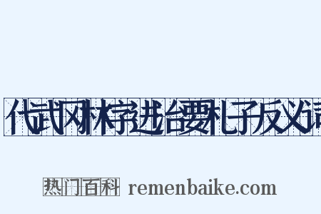 代武冈林字进治要札子反义词是什么意思的图片